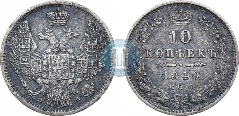 Фото 10 копеек 1849 года СПБ-ПА 