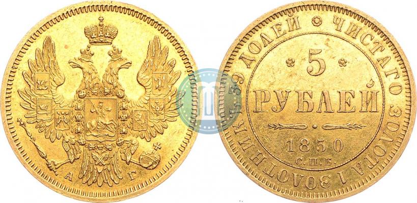 Фото 5 рублей 1850 года СПБ-АГ 