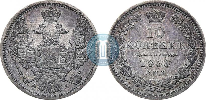 Picture 10 kopecks 1850 year СПБ-ПА 