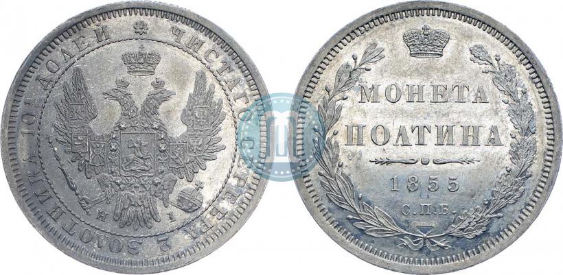 Picture Poltina 1855 year СПБ-НІ 