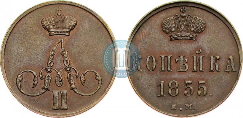 Фото 1 копейка 1855 года ЕМ 
