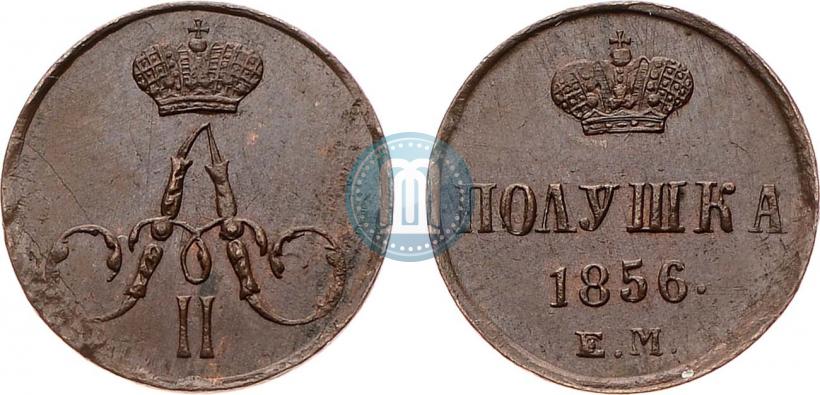 Фото Полушка 1856 года ЕМ 