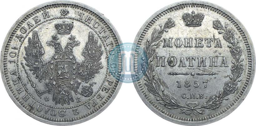 Фото Полтина 1857 года СПБ-ФБ 