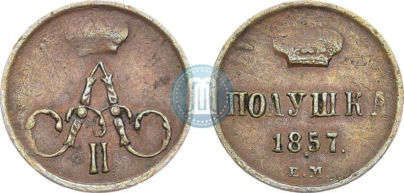 Фото Полушка 1857 года ЕМ 