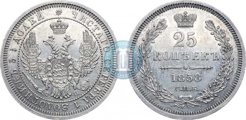 Фото 25 копеек 1858 года СПБ-ФБ 