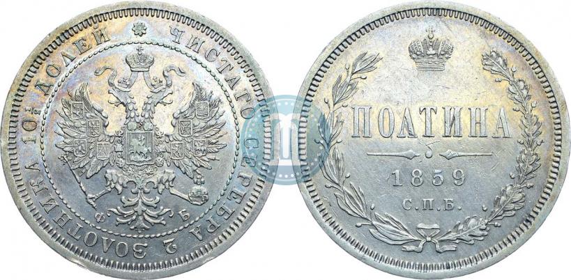 Фото Полтина 1859 года СПБ-ФБ 