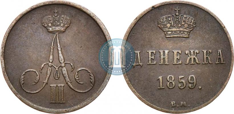 Фото Денежка 1859 года ВМ 