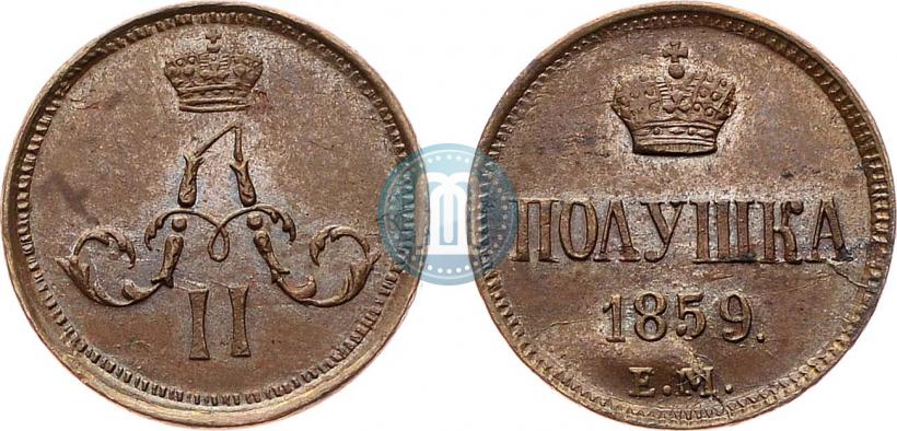 Фото Полушка 1859 года ЕМ 