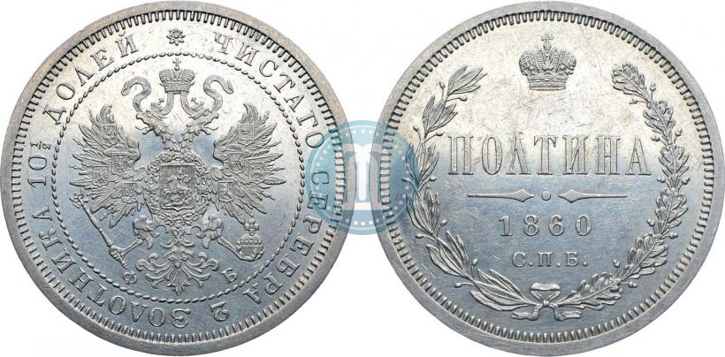 Picture Poltina 1860 year СПБ-ФБ 
