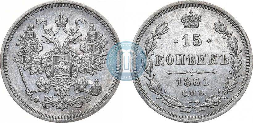 Picture 15 kopecks 1861 year СПБ-ФБ 