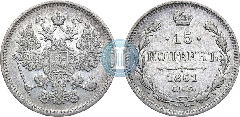 Фото 15 копеек 1861 года СПБ 
