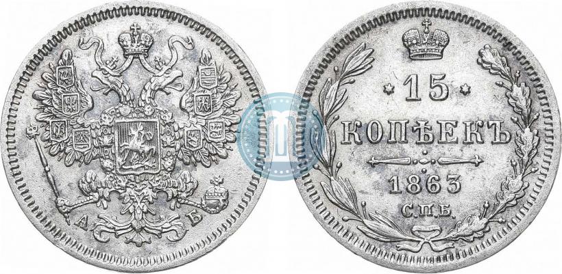 Фото 15 копеек 1863 года СПБ-АБ 