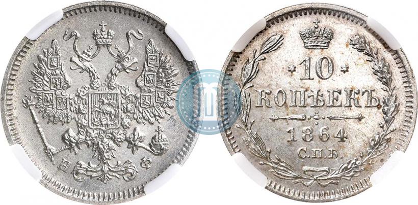 Фото 10 копеек 1864 года СПБ-НФ 
