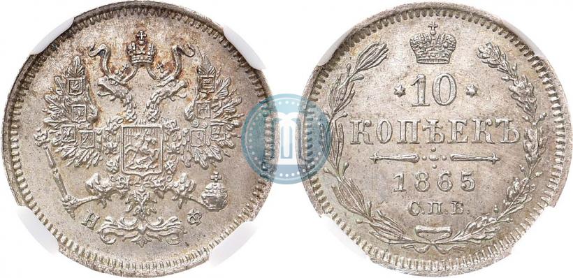 Фото 10 копеек 1865 года СПБ-НФ 