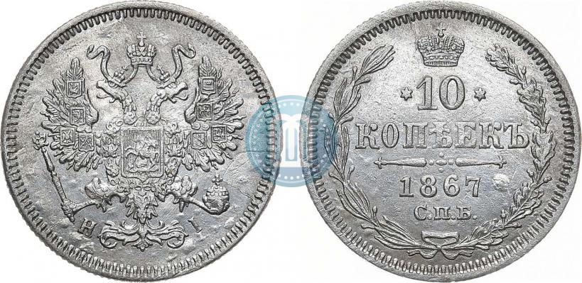 Picture 10 kopecks 1867 year СПБ-HI 