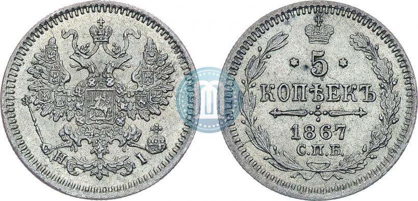 Фото 5 копеек 1867 года СПБ-HI 