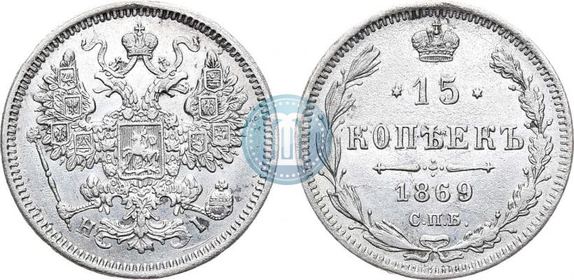 Фото 15 копеек 1869 года СПБ-HI 