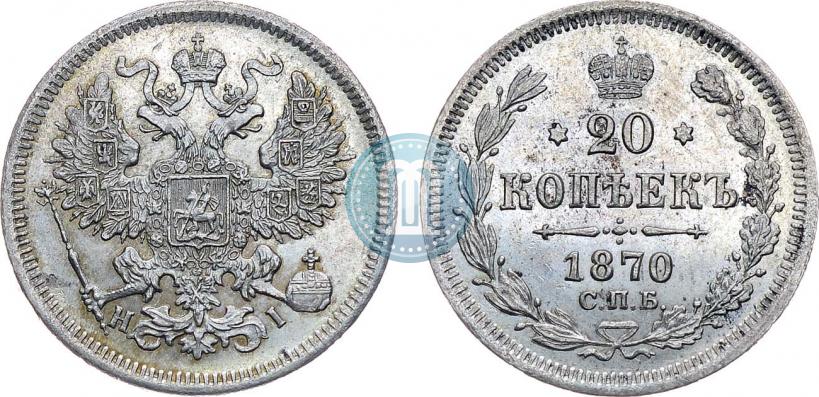 Фото 20 копеек 1870 года СПБ-HI 