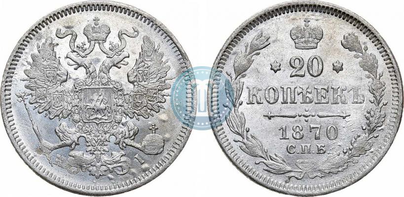 Фото 20 копеек 1870 года СПБ-HI 