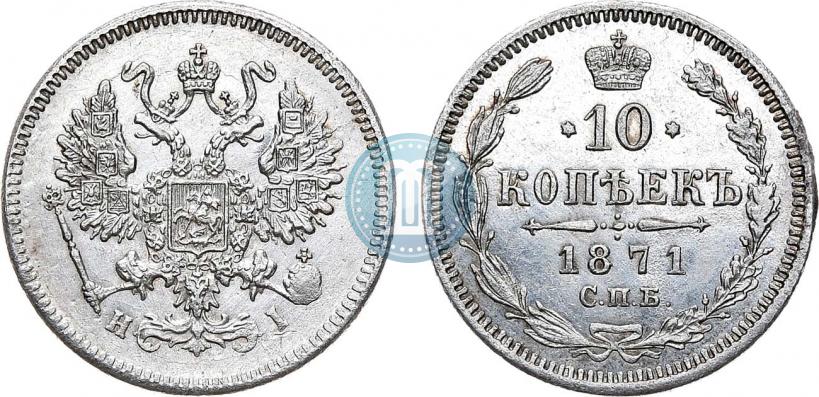 Фото 10 копеек 1871 года СПБ-HI 