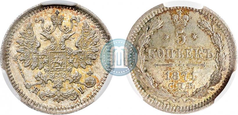 Фото 5 копеек 1871 года СПБ-HI 