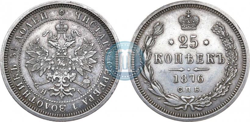 Фото 25 копеек 1876 года СПБ-НІ 