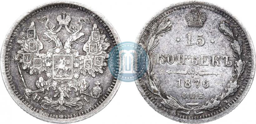 Фото 15 копеек 1876 года СПБ-HI 