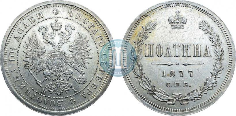 Picture Poltina 1877 year СПБ-HI 