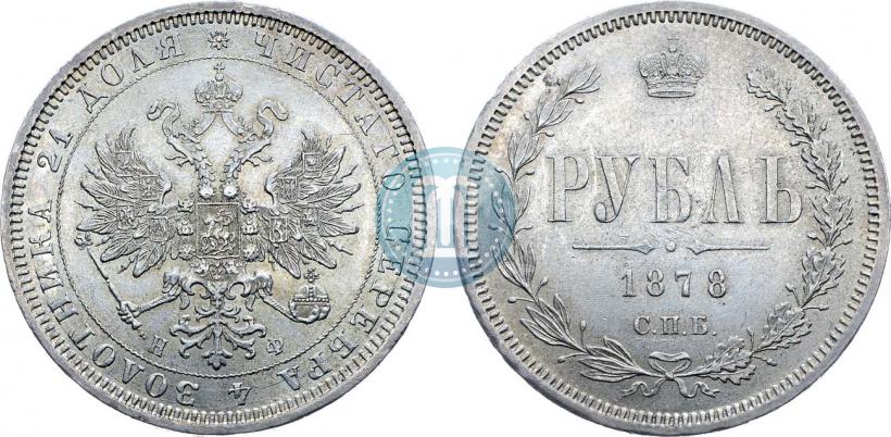 Фото 1 рубль 1878 года СПБ-НФ 