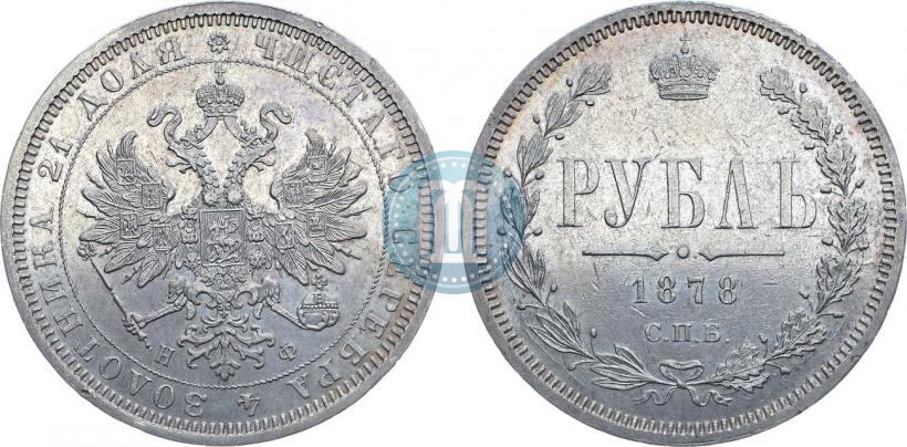 Фото 1 рубль 1878 года СПБ-НФ 