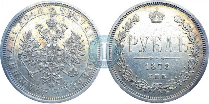 Фото 1 рубль 1878 года СПБ-НФ 