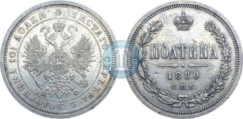 Фото Полтина 1880 года СПБ-НФ 