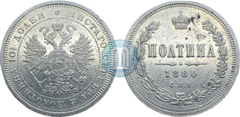 Фото Полтина 1880 года СПБ-НФ 