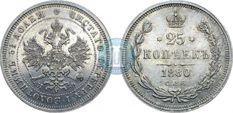 Фото 25 копеек 1880 года СПБ-НФ 