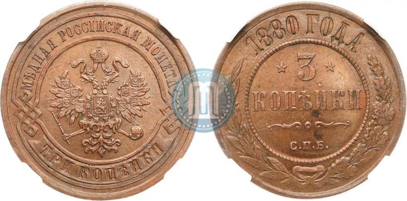 Фото 3 копейки 1880 года СПБ 
