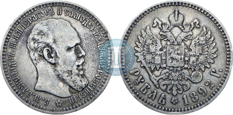 Фото 1 рубль 1892 года (АГ) 