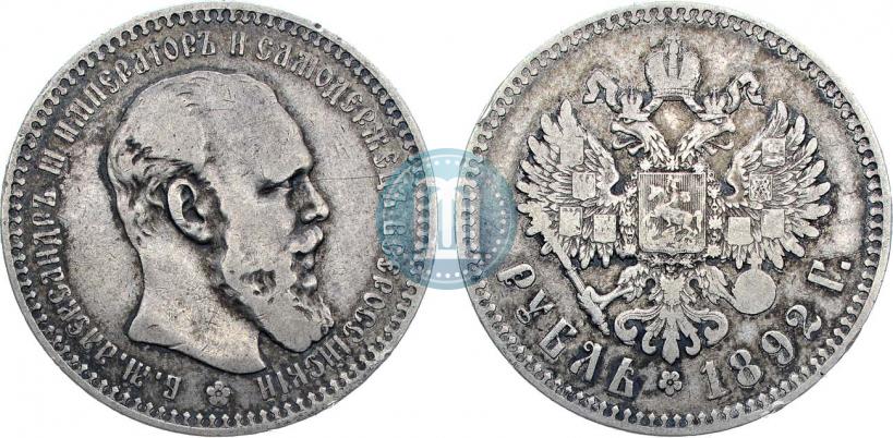 Фото 1 рубль 1892 года (АГ) 