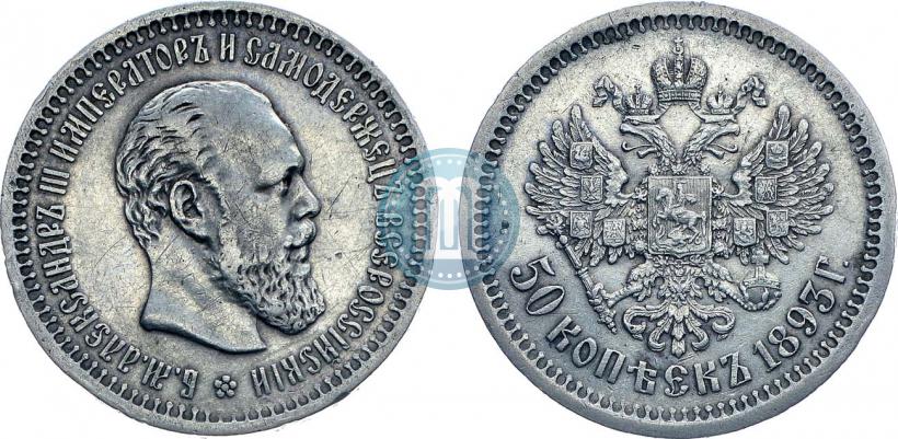 Picture 50 kopecks 1893 year (АГ) 