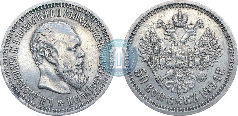 Picture 50 kopecks 1894 year (АГ) 