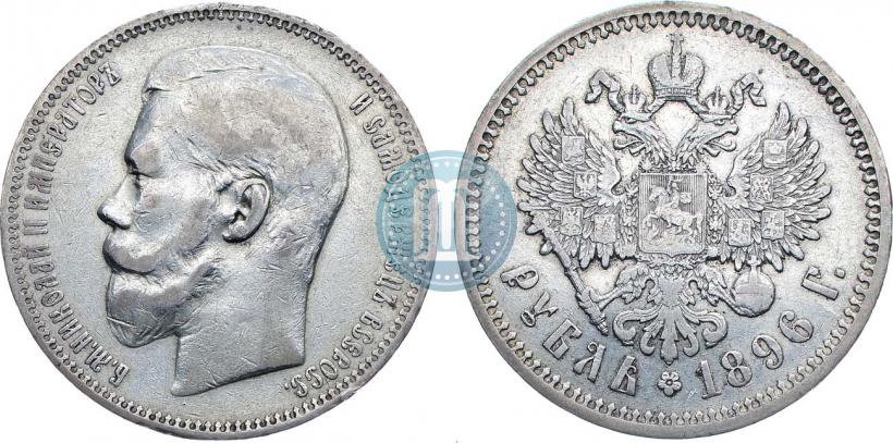 Фото 1 рубль 1896 года (АГ) 