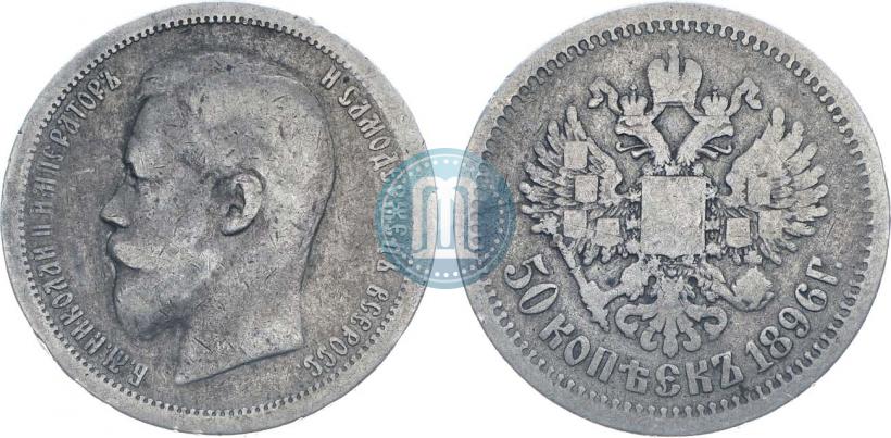Фото 50 копеек 1896 года (АГ) 