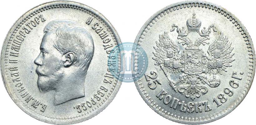 Фото 25 копеек 1896 года  