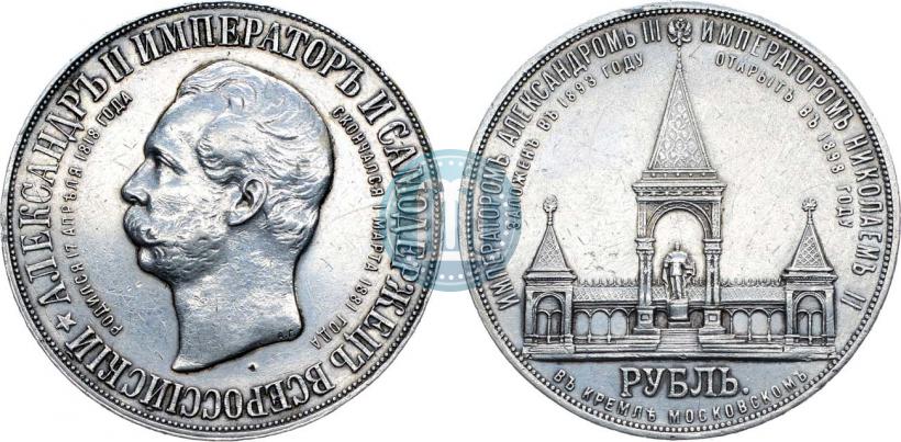 Picture 1 rouble 1898 year (АГ)-А.Г. "Alexander II Monument "