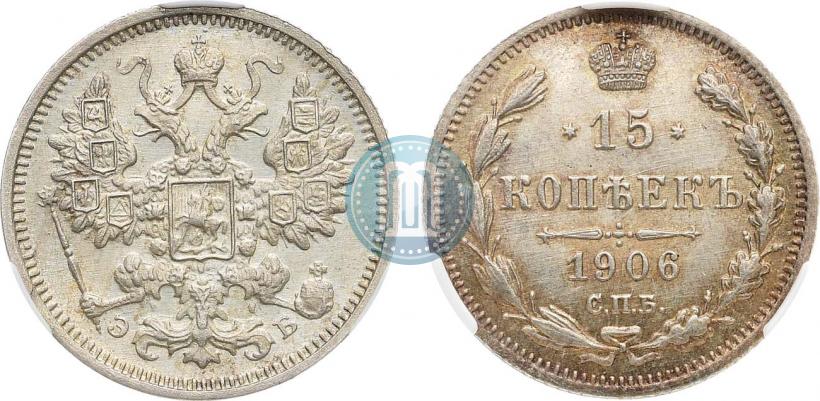 Фото 15 копеек 1906 года СПБ-ЭБ 