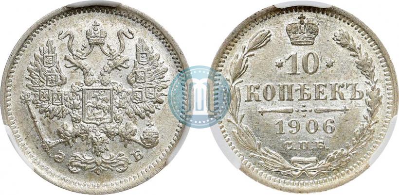 Picture 10 kopecks 1906 year СПБ-ЭБ 