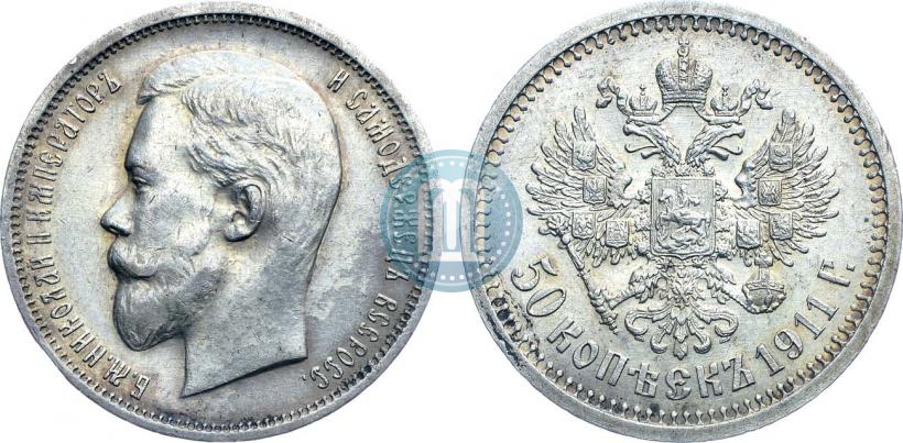 Фото 50 копеек 1911 года (ЭБ) 