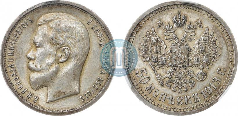 Фото 50 копеек 1913 года (ЭБ) 