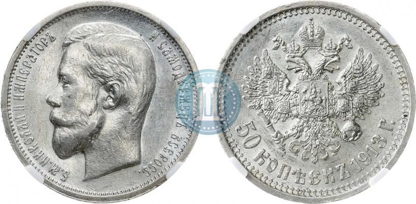 Фото 50 копеек 1913 года (ВС) 