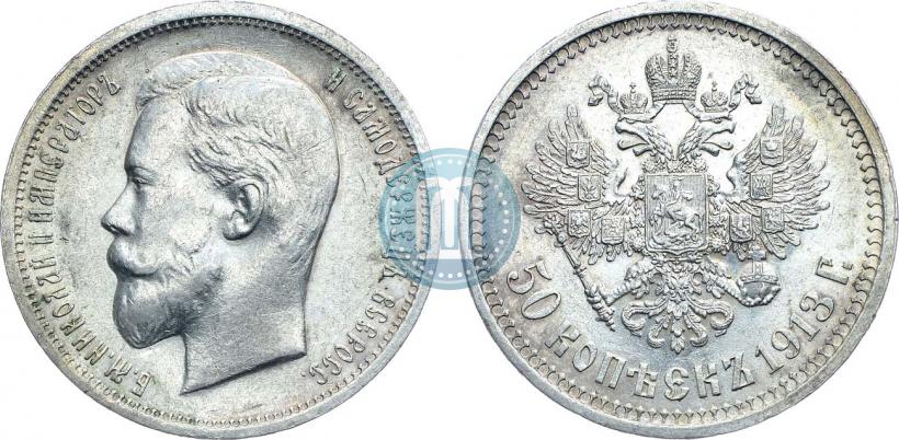 Фото 50 копеек 1913 года (ВС) 