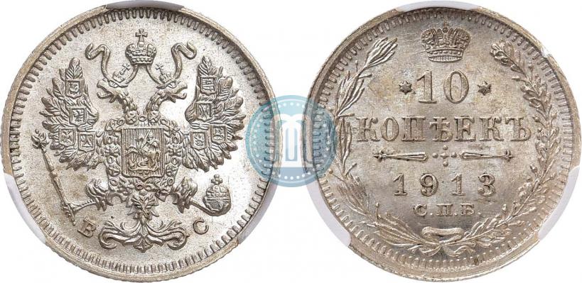 Фото 10 копеек 1913 года СПБ-ВС 